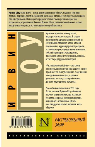 Книга Шоу И.: Растревоженный эфир купить,NaN
