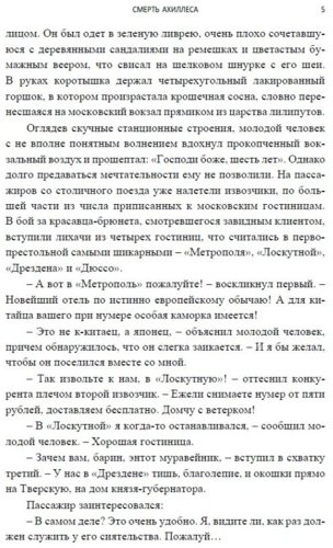Книга Акунин Б.: Акунин Б.: Смерть Ахиллеса. Роман с расшифровкой купить,NaN