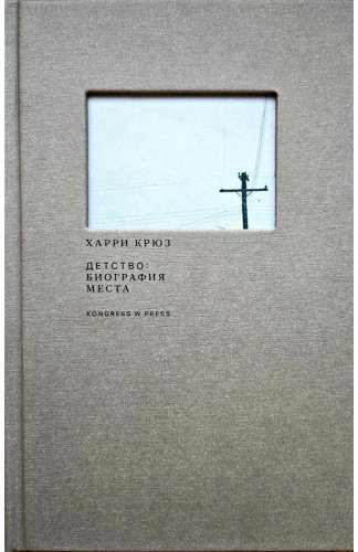 Книга Крюз Х.: Детство: биография места купить,NaN