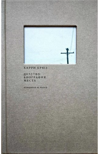 Книга Крюз Х.: Детство: биография места купить,NaN