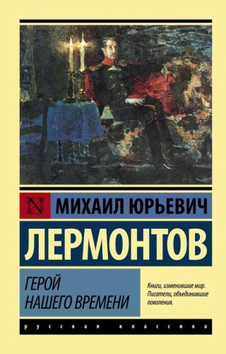 Книга Лермонтов М. Ю.: Герой нашего времени купить,NaN