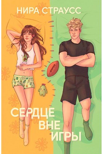 Книга Страусс Н.: Сердце вне игры купить,NaN