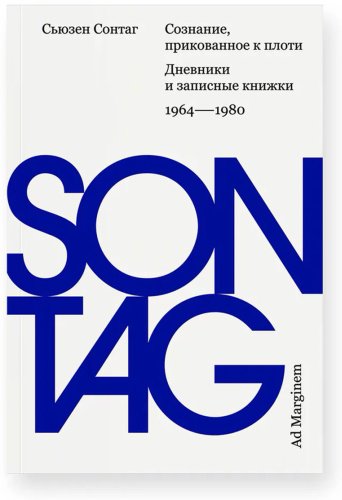 Книга Сонтаг С.: Сознание, прикованное к плоти. Дневники и записные книжки: 1964–1980 купить,NaN