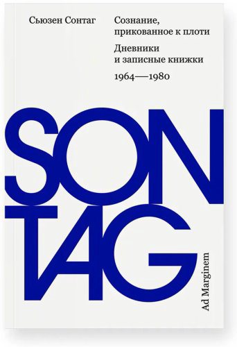 Книга Сонтаг С.: Сознание, прикованное к плоти. Дневники и записные книжки: 1964–1980 купить,NaN