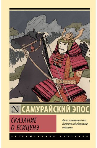 Книга Без автора: Сказание о Ёсицунэ купить,NaN