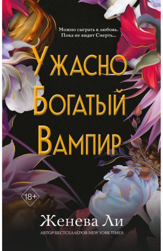 Книга Ли Ж.: Ужасно богатый вампир (#1) купить,NaN