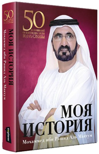 Книга Мохаммед Ибн Рашид аль Мактум: Моя История купить,NaN