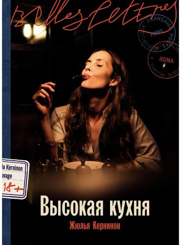 Книга Кернинон Ж.: Высокая кухня купить,NaN