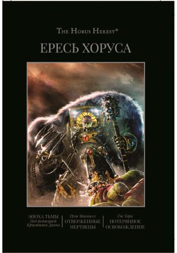 Книга Макнилл Г., Торп Г.: Ересь Хоруса. Книга VI: Эпоха тьмы. Отверженные мертвецы. Потерянное освобождение купить,NaN