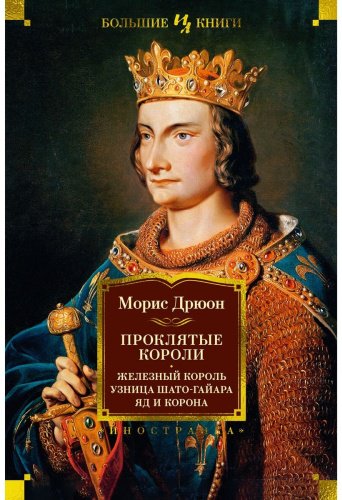 Книга Дрюон М.: Проклятые короли: Железный король. Узница Шато-Гайара. Яд и корона купить,NaN