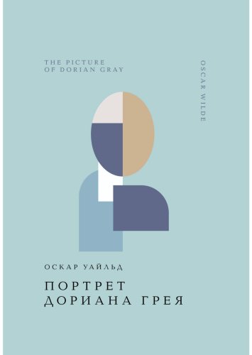 Книга Уайльд О.: Портрет Дориана Грея купить,NaN