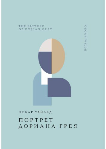 Книга Уайльд О.: Портрет Дориана Грея купить,NaN