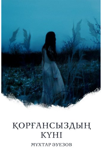 Книга Әуезов М.: Қорғансыздың күні (жұмсақ мұқаба) купить,NaN