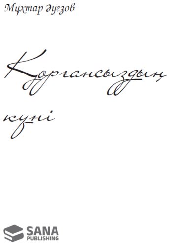Книга Әуезов М.: Қорғансыздың күні (жұмсақ мұқаба) купить,NaN