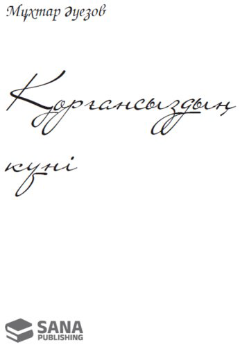 Книга Әуезов М.: Қорғансыздың күні (жұмсақ мұқаба) купить,NaN