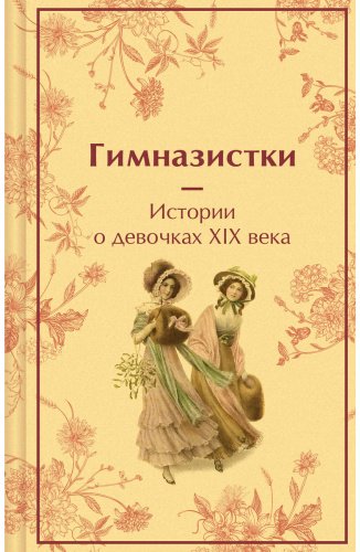 Книга Лухманова Л. А., Новицкая В. С., Чарская Л. А.: Гимназистки. Истории о девочках XIX века купить,NaN
