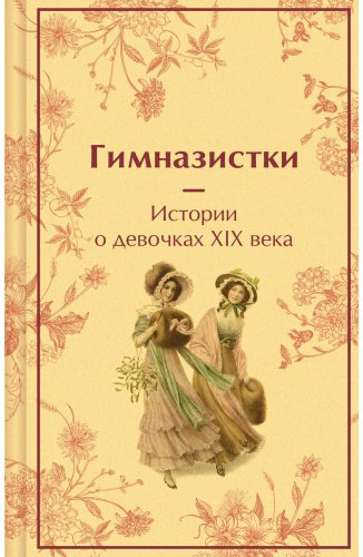 Книга Лухманова Л. А., Новицкая В. С., Чарская Л. А.: Гимназистки. Истории о девочках XIX века купить,NaN