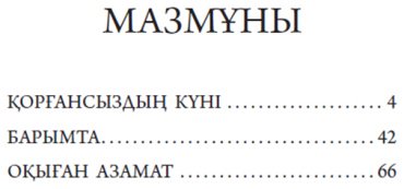 Книга Әуезов М.: Қорғансыздың күні (жұмсақ мұқаба) купить,NaN