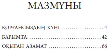 Книга Әуезов М.: Қорғансыздың күні (жұмсақ мұқаба) купить,NaN