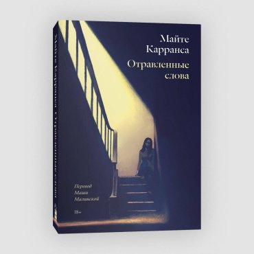 Книга Майте Карранса: Отравленные слова купить,NaN