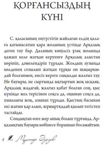 Книга Әуезов М.: Қорғансыздың күні (жұмсақ мұқаба) купить,NaN