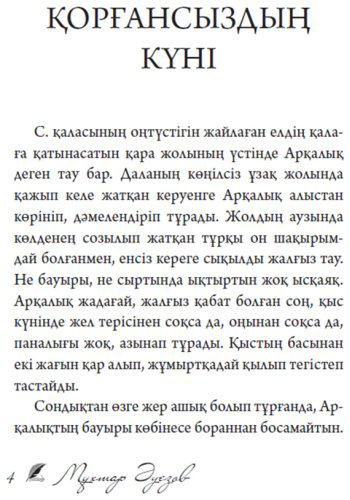 Книга Әуезов М.: Қорғансыздың күні (жұмсақ мұқаба) купить,NaN