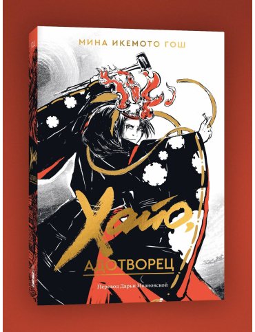 Книга Икемото Гош М.: Хайо, адотворец купить,NaN