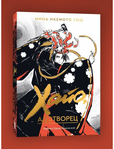 Книга Икемото Гош М.: Хайо, адотворец купить,NaN