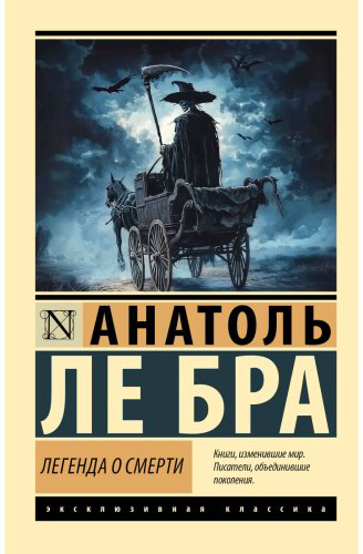 Книга Ле Бра А.: Легенда о Смерти купить,NaN
