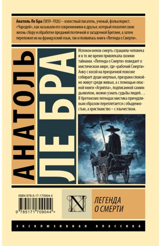 Книга Ле Бра А.: Легенда о Смерти купить,NaN