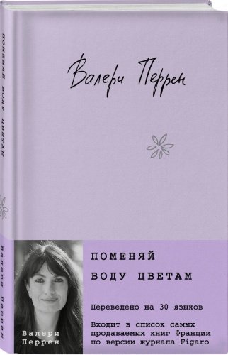 Книга Перрен В.: Поменяй воду цветам купить,NaN