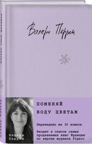 Книга Перрен В.: Поменяй воду цветам купить,NaN