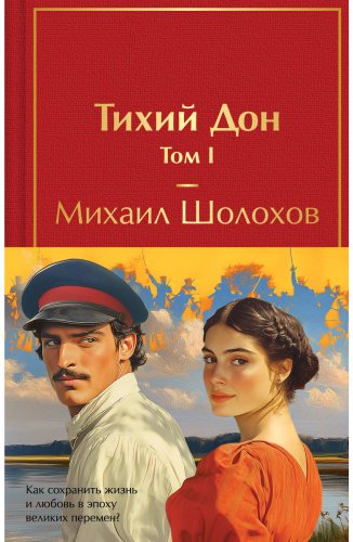 Книга Шолохов М. А.: Тихий Дон (комплект из двух книг) купить,NaN