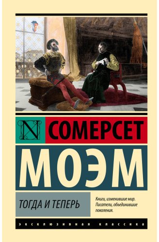 Книга Моэм С.: Тогда и теперь купить,NaN
