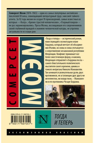 Книга Моэм С.: Тогда и теперь купить,NaN