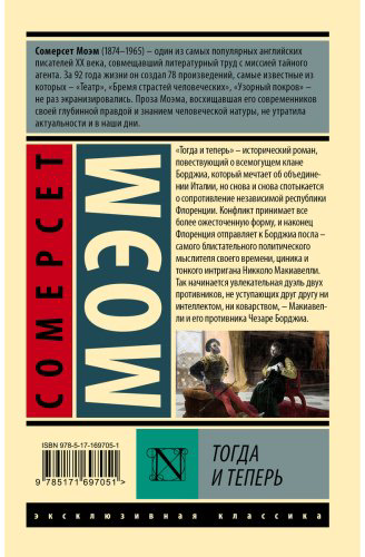 Книга Моэм С.: Тогда и теперь купить,NaN