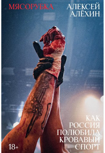 Книга Алёхин А. Е.: Мясорубка. Как Россия полюбила кровавый спорт купить,NaN