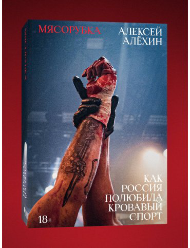 Книга Алёхин А. Е.: Мясорубка. Как Россия полюбила кровавый спорт купить,NaN