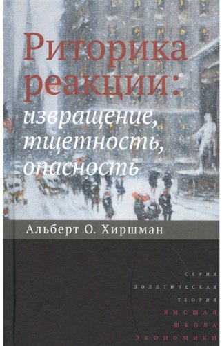 Книга Хиршман А. О.: Риторика реакции. Извращение, тщетность, опасность. 2 изд. купить,NaN