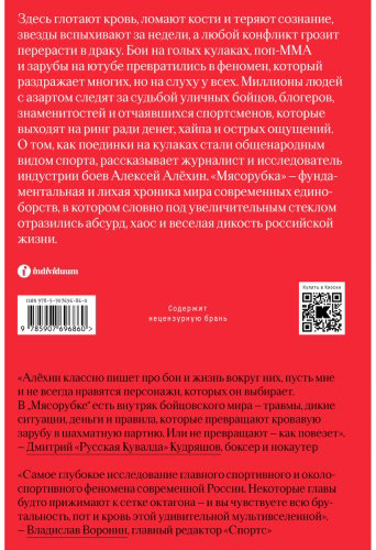 Книга Алёхин А. Е.: Мясорубка. Как Россия полюбила кровавый спорт купить,NaN