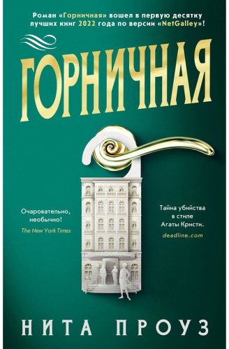 Книга Проуз Н.: Горничная купить,NaN