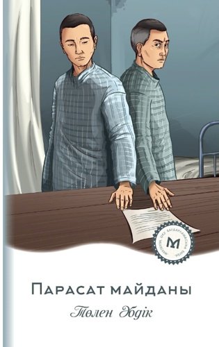Книга Әбдікұлы Т.: асат майданы купить,NaN