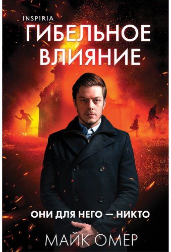 Книга Омер М.: Гибельное влияние (#1) купить,NaN