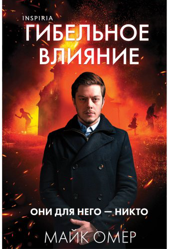 Книга Омер М.: Гибельное влияние (#1) купить,NaN