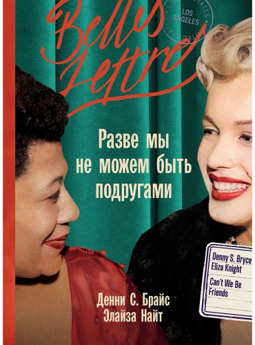 Книга Брайс Д. С., Найт Элиза: Разве мы не можем быть подругами купить,NaN