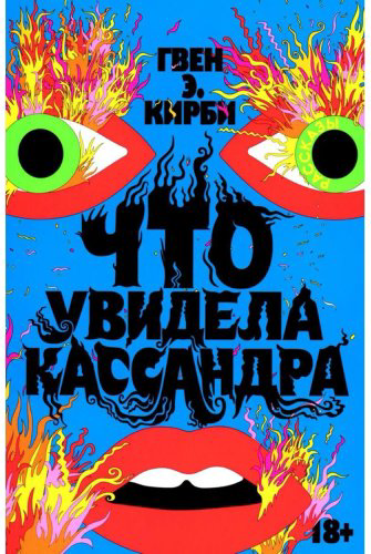 Книга Кирби Г. Э.: Что увидела Кассандра. Рассказы купить,NaN
