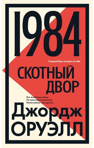 Книга Оруэлл Дж.: 1984. Скотный двор купить,NaN