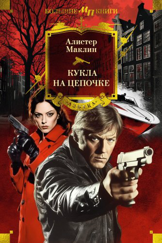 Книга Маклин А.: Кукла на цепочке купить,NaN