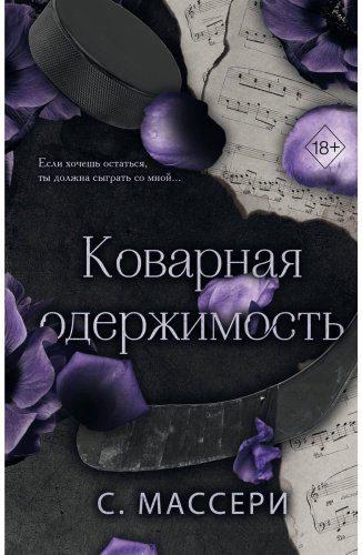Книга Массери С.: Коварная одержимость (#2) купить,NaN