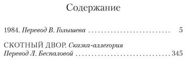 Книга Оруэлл Дж.: 1984. Скотный двор купить,NaN